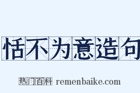 恬不为意造句是什么意思的图片